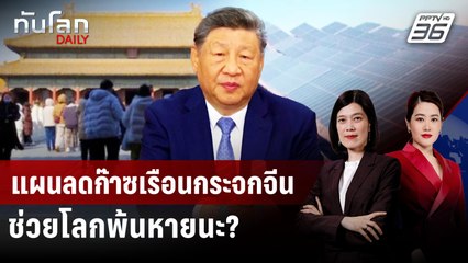 แผนลดก๊าซเรือนกระจกจีนช่วยโลกพ้นหายนะ? | ทันโลก DAILY | 26 ก.ย. 68