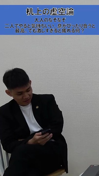 机上の虚空論。大人のなぞなぞ「二人でやると気持ちいい。息がぴったり合うと最高。でも激しすぎると疲れる何」＃クイズ　＃なぞなぞ　＃大人のなぞなぞ　＃トーク　＃ラジオ　＃お笑い　＃お笑い芸人　＃松竹芸能