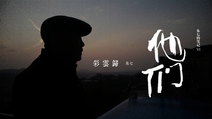 朱七 Zhu7【彩雲歸 Rosy Clouds】Official Lyric Video