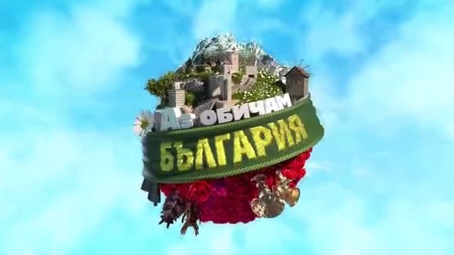 Аз Обичам България 3 Епизод 3 (2025)
