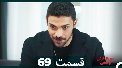 سریال ترکی وحشی قسمت 69 (Dooble Farsi)
