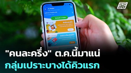 เคาะแล้ว! "คนละครึ่ง" ต.ค.นี้มาแน่ กลุ่มเปราะบางได้คิวแรก | จับข่าวคุย | 26 ก.ย. 68