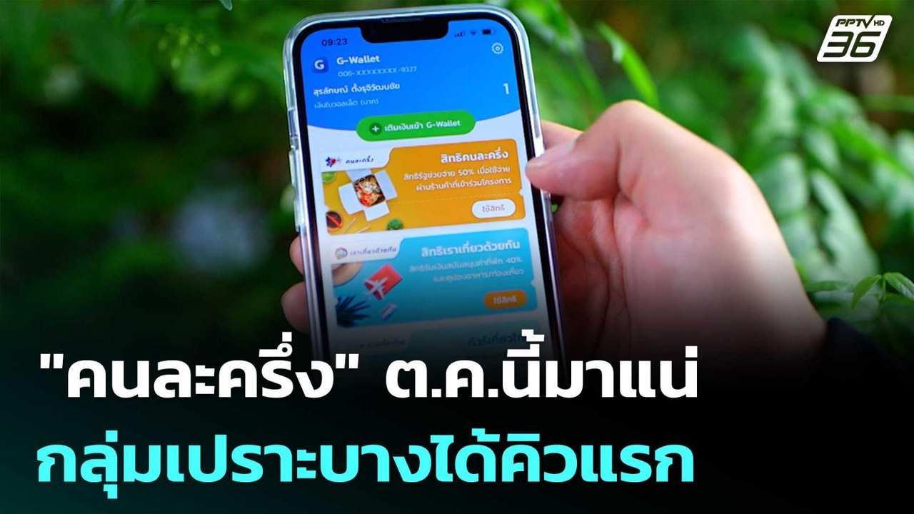 เคาะแล้ว! "คนละครึ่ง" ต.ค.นี้มาแน่ กลุ่มเปราะบางได้คิวแรก | จับข่าวคุย | 26 ก.ย. 68