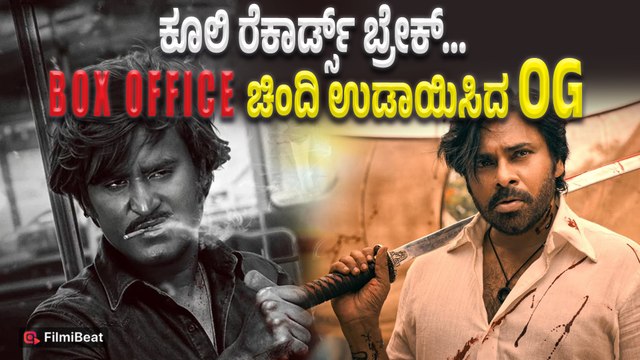 OG Box Office Collection : ಕೂಲಿ, ಚಾವ, ಸೈಯಾರಾ ರೆಕಾರ್ಡ್ಸ್ ಬ್ರೇಕ್ | Filmibeat Kannada