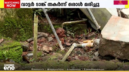 കോഴിക്കോട് തിരുവണ്ണൂരിൽ വാട്ടർ ടാങ്ക് തകർന്ന് വീണ് ഒരാൾ മരിച്ചു