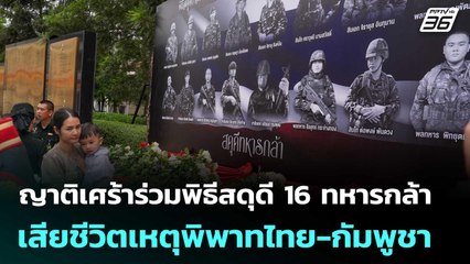 ญาติเศร้าร่วมพิธีสดุดี 16 ทหารกล้าเสียชีวิตเหตุพิพาทไทย-กัมพูชา | จับข่าวคุย | 26 ก.ย. 68