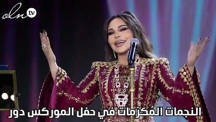 النجمات المُكرّمات في حفل الموركس دور