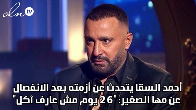 أحمد السقا يتحدث عن أزمته بعد الانفصال عن مها الصغير: 26 يوم مش عارف آكل