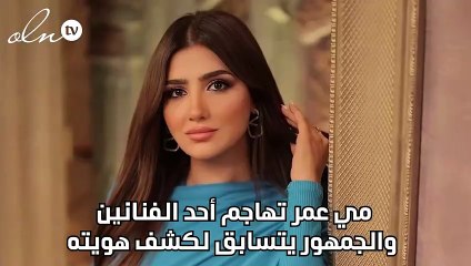مي عمر تهاجم أحد الفنانين والجمهور يتسابق لكشف هويته