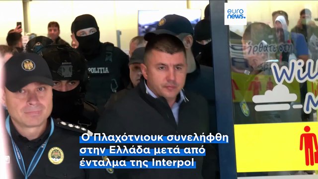 Σε φυλακή του Κισινάου ο Βλαντιμίρ Πλαχότνιουκ μετά την έκδοσή του από την Ελλάδα