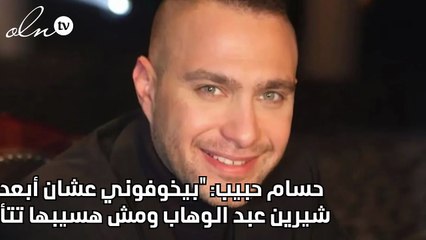 حسام حبيب: "بيخوفوني عشان أبعد عن شيرين عبد الوهاب ومش هسيبها تتأذي"