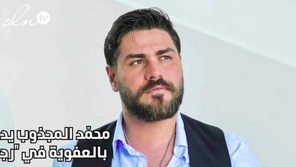 محمّد المجذوب يدمج الإيقاع بالعفويّة في "رجّعت الروح"