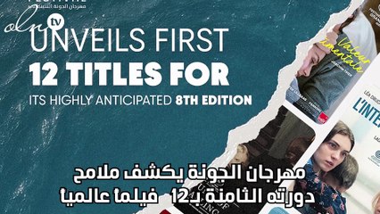 مهرجان الجونة يكشف ملامح دورته الثامنة بـ12 فيلماً عالمياً