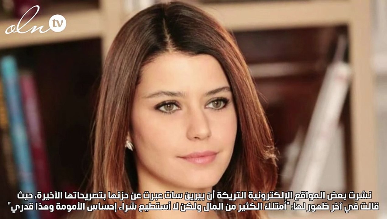 بيرين سات حزينة بسبب الأمومة