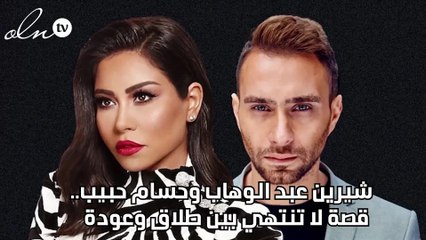 شيرين عبد الوهاب وحسام حبيب.. قصة لا تنتهي بين طلاق وعودة