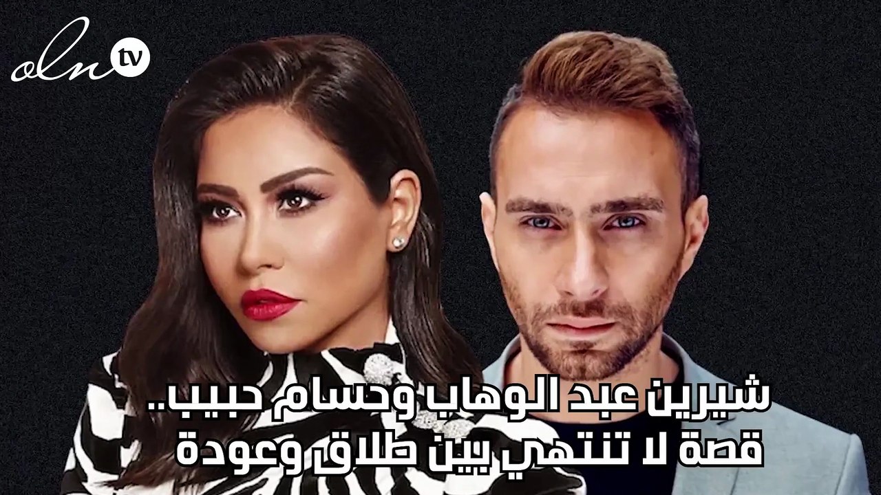 شيرين عبد الوهاب وحسام حبيب.. قصة لا تنتهي بين طلاق وعودة