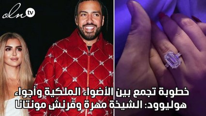 خطوبة تجمع بين الأضواء الملكية وأجواء هوليوود: الشيخة مهرة وفرنش مونتانا