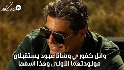 وائل كفوري وشانا عبود يستقبلان مولودتهما الأولى وهذا اسمها