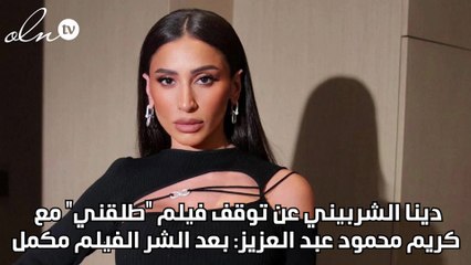 دينا الشربيني عن توقف فيلم "طلقني" مع كريم محمود عبد العزيز: بعد الشر الفيلم مكمل
