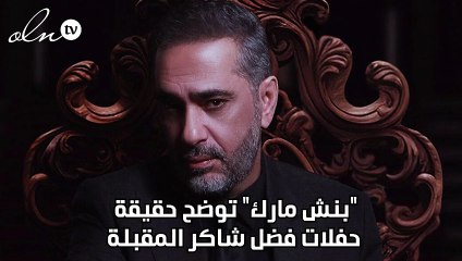 كامل العدد.. تامر حسني والشامي يشعلان حفلهما بمهرجان مراسي "ليالي مراسي"