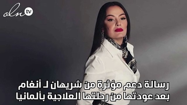 رسالة دعم مؤثرة من شريهان لـ أنغام بعد عودتها من رحلتها العلاجية بألمانيا