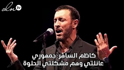 كاظم الساهر: جمهوري عائلتي وهم مشكلتي الحلوة