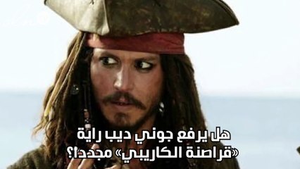 هل يرفع جوني ديب راية «قراصنة الكاريبي» مجدداً؟