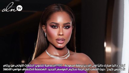 داليا مبارك تنضم إلى لجنة تحكيم "ذا فويس كيدز"