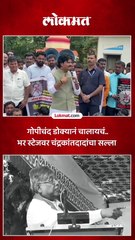 राजाराम पाटलांच्या पुतळ्याला नमस्कार करायचा.. पडळकरांना काय सल्ला? | Chandrakant Patil
