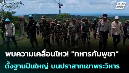 พบความเคลื่อนไหว! "ทหารกัมพูชา" ตั้งฐานปืนใหญ่ บนปราสาทเขาพระวิหาร | จับข่าวคุย | 26 ก.ย. 68