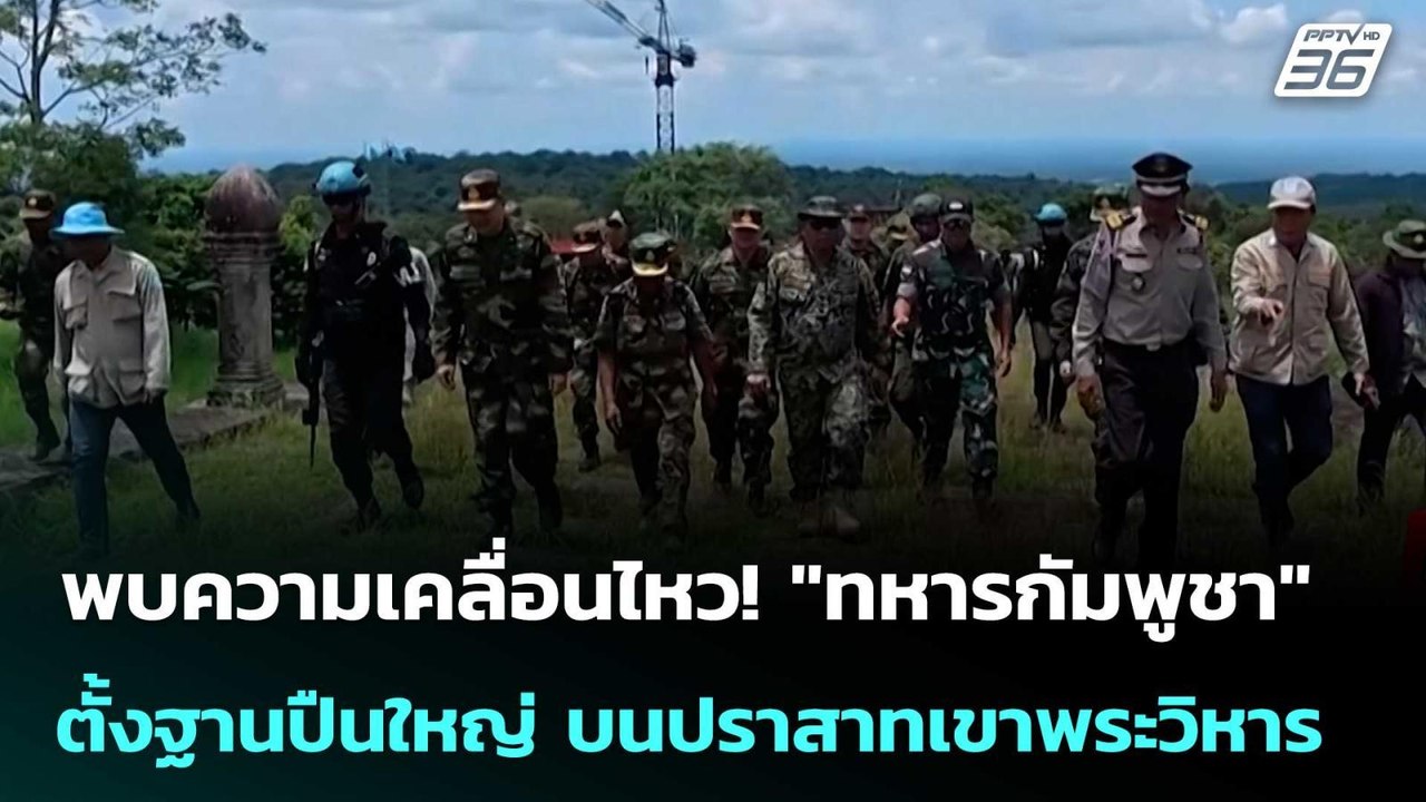พบความเคลื่อนไหว! "ทหารกัมพูชา" ตั้งฐานปืนใหญ่...