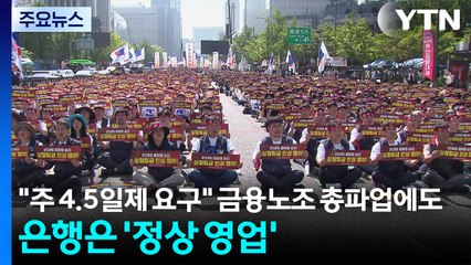 "주 4.5일제 요구" 금융노조 총파업에도...은행은 '정상 영업' / YTN