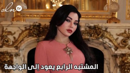 المشتبه الرابع يعود إلى الواجهة