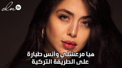 هيا مرعشلي وأنس طيارة على الطريقة التركية