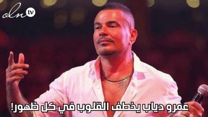 عمرو دياب يخطف القلوب في كل ظهور!