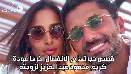 قصص حب تهزم الانفصال آخرها عودة كريم محمود عبد العزيز لزوجته