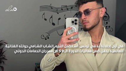 الشامي يُبهر جمهور "الحمامات" في أولى حفلاته في تونس