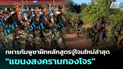 ทหารกัมพูชาฝึกหลักสูตรจู่โจมใหม่ล่าสุด "แขนงสงครามกองโจร" | จับข่าวคุย | 26 ก.ย. 68