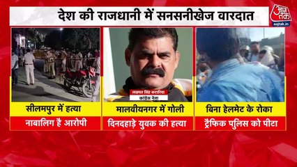 दिल्ली में अपराध का तांडव! सीलमपुर-मालवीय नगर में हत्या से दहशत