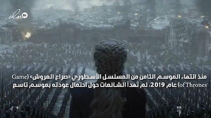 حقيقة الموسم التاسع من «صراع العروش»