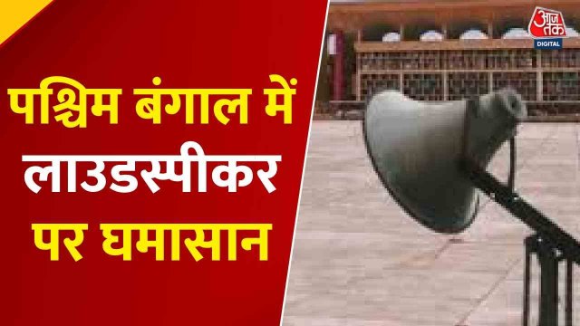 पश्चिम बंगाल में लाउडस्पीकर को लेकर TMC व‍िधायक का वो बयान, ज‍िसपर मचा स‍ियासी घमासान, देखें