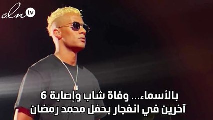 بالأسماء… وفاة شاب وإصابة 6 آخرين في انفجار بحفل محمد رمضان