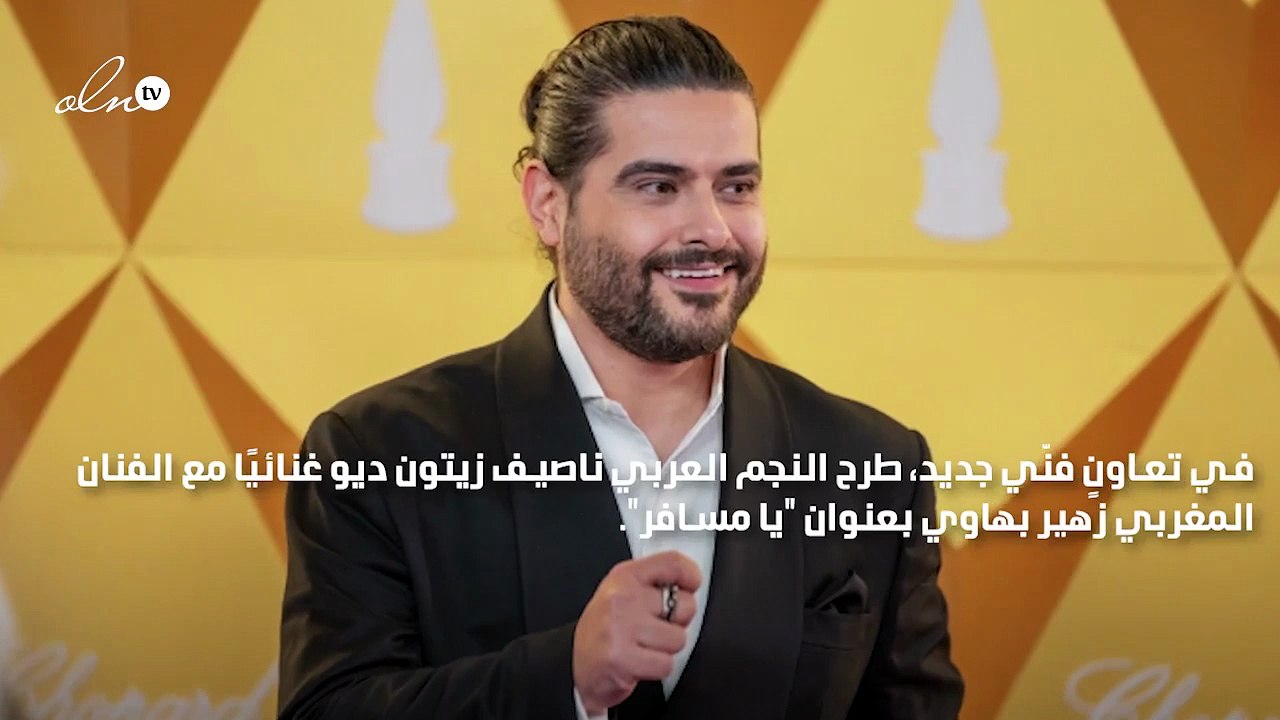 ناصيف زيتون للمرة الأولى باللهجة المغربية مع زه...