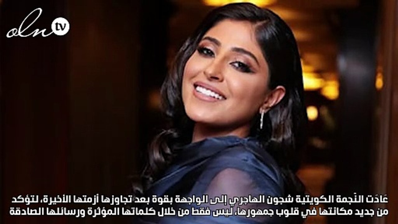 شجون الهاجري تتجاوز المحنة وتعود بـ«شقلوب»