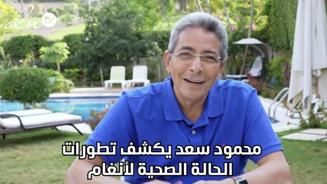 محمود سعد يكشف تطورات الحالة الصحية لأنغام