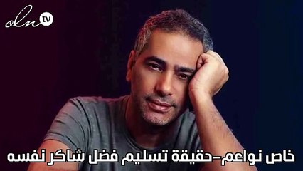 خاص نواعم-حقيقة تسليم فضل شاكر نفسه