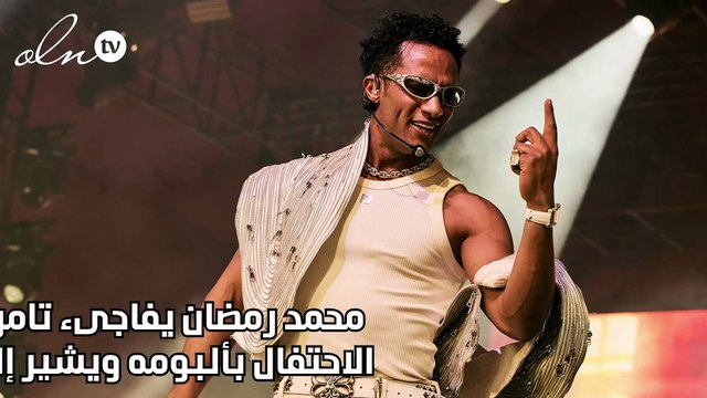 محمد رمضان يفاجىء تامر حسني في الاحتفال بألبومه ويشير إليه نمبر وان