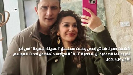 بطلة مسلسل "المدينة البعيدة " تكشف سراً خاصاً بشخصيتها
