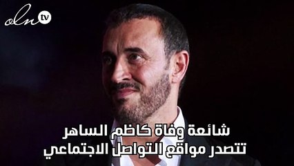 شائعة وفاة كاظم الساهر تتصدر مواقع التواصل الاجتماعي