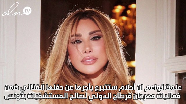 أحلام بلفتة إنسانية في قرطاج ونجوى كرم الأكثر طلباً